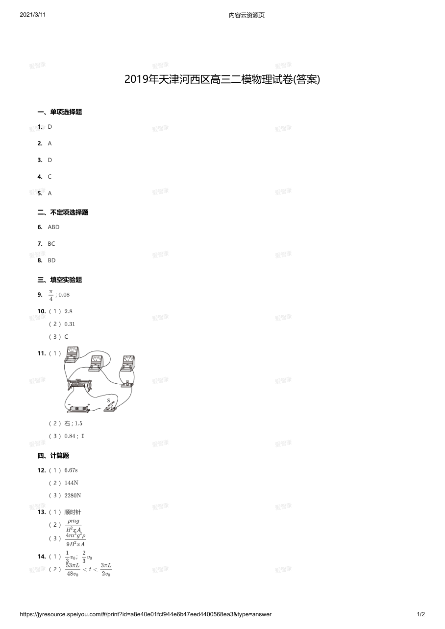 2019年天津河西区高三二模物理试卷(答案).pdf 第 1 页